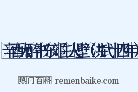 辛酉大醉书东郊主人壁（洪武十四年）是什么意思的图片